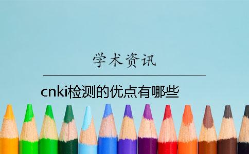 cnki檢測(cè)的優(yōu)點(diǎn)有哪些