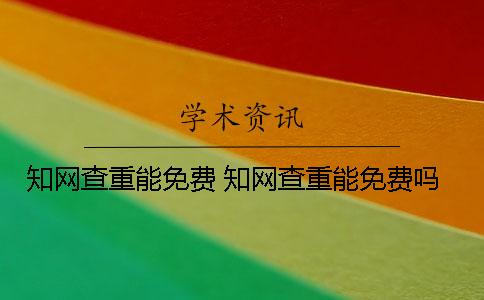 學術(shù)查重能免費？ 學術(shù)查重能免費嗎