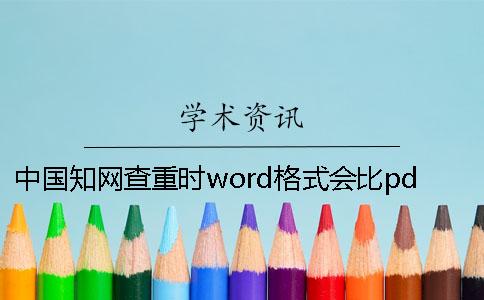 中國(guó)學(xué)術(shù)查重時(shí)word格式會(huì)比pdf更精確嗎？