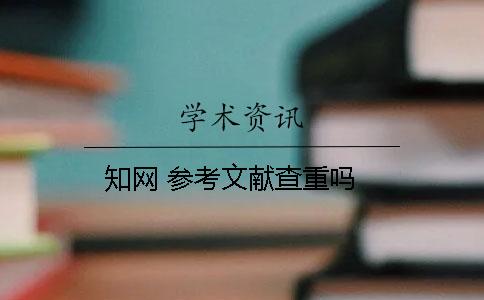 學(xué)術(shù) 參考文獻(xiàn)查重嗎