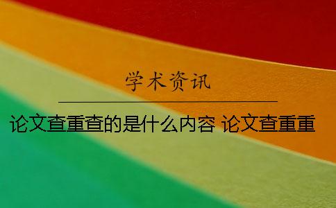 論文查重查的是什么內容？ 論文查重重復的標準是什么