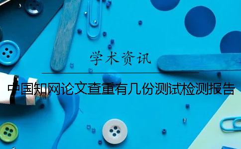 中國學術論文查重有幾份測試檢測報告？