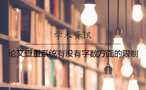 論文查重系統有沒有字數方面的限制？