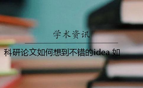 科研論文如何想到不錯的idea 如何寫醫(yī)學(xué)科研論文