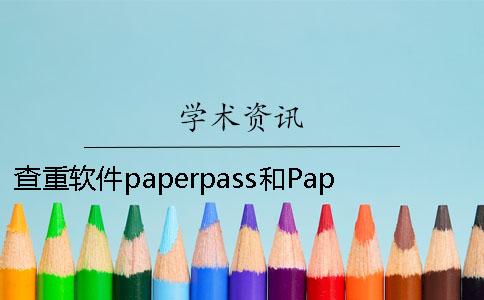 查重軟件paperpass和PaperFree哪個(gè)好？學(xué)術(shù)最新查重規(guī)則及原理。[經(jīng)驗(yàn)分享]