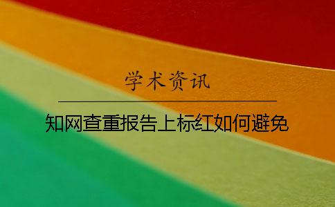 學(xué)術(shù)查重報(bào)告上標(biāo)紅如何避免？