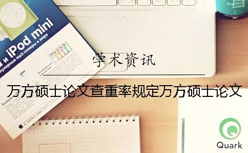 萬方碩士論文查重率規定萬方碩士論文查重嗎