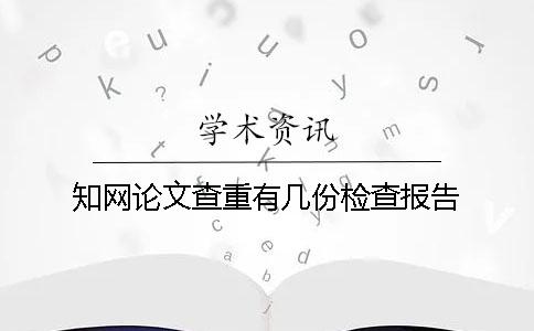 學術論文查重有幾份檢查報告? 學術論文查重有幾份檢查報告?