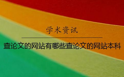 查論文的網(wǎng)站有哪些查論文的網(wǎng)站本科論文檢測系統(tǒng)查論文的網(wǎng)站有哪些資料不收費