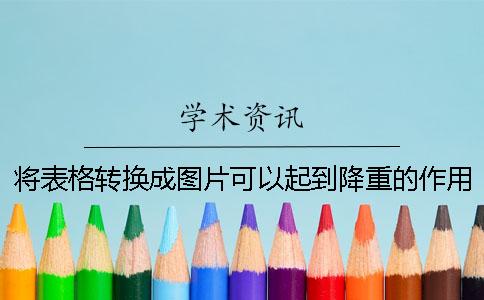 將表格轉換成圖片可以起到降重的作用嗎？