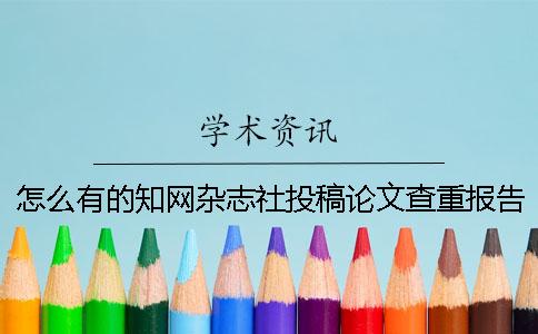 怎么有的學術雜志社投稿論文查重報告僅有兩樣？