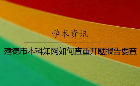 建德市本科學(xué)術(shù)如何查重？開題報(bào)告要查嗎？