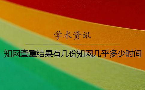 學(xué)術(shù)查重結(jié)果有幾份？學(xué)術(shù)幾乎多少時(shí)間出論文查重結(jié)果？