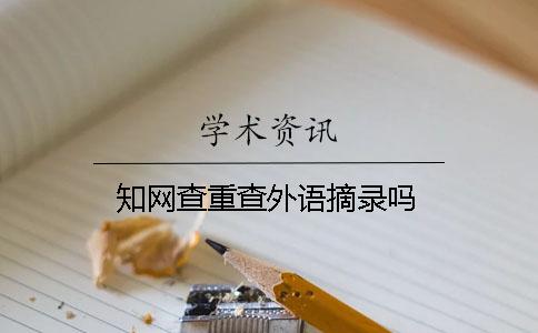學術(shù)查重查外語摘錄嗎