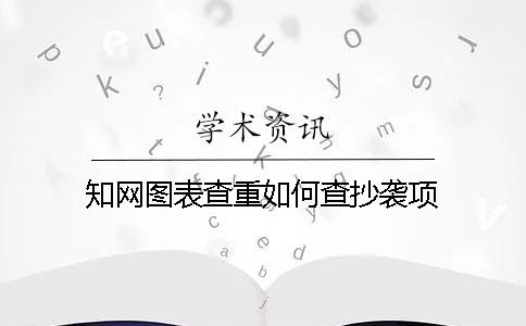 學術圖表查重如何查抄襲項