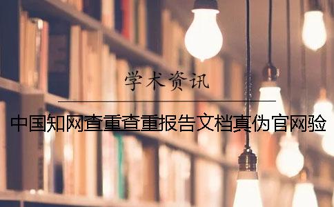 中國學術查重查重報告文檔真偽官網驗證