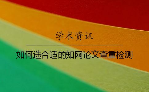 如何選合適的學(xué)術(shù)論文查重檢測？
