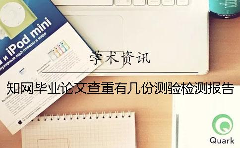 學術畢業論文查重有幾份測驗檢測報告? 學術畢業論文查重有幾份測驗檢測報告?