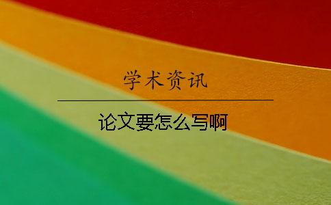 論文要怎么寫啊？
