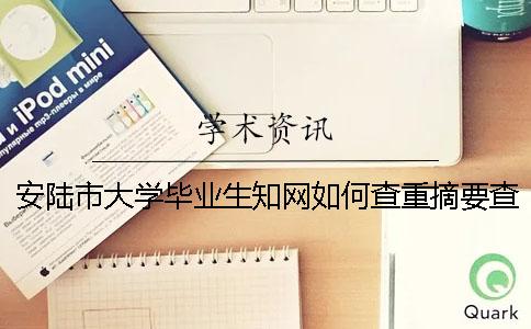 安陸市大學畢業生學術如何查重？摘要查重嗎？