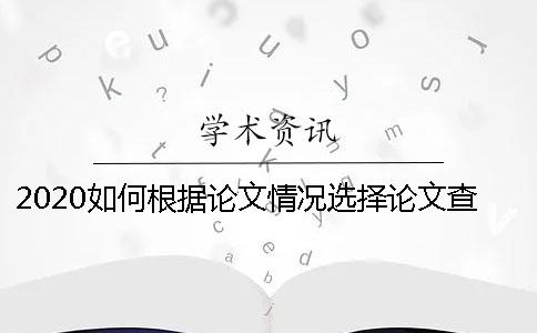 2020如何根據論文情況選擇論文查重網站哪個靠譜？