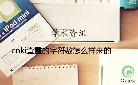 cnki查重的字符數怎么樣來的？