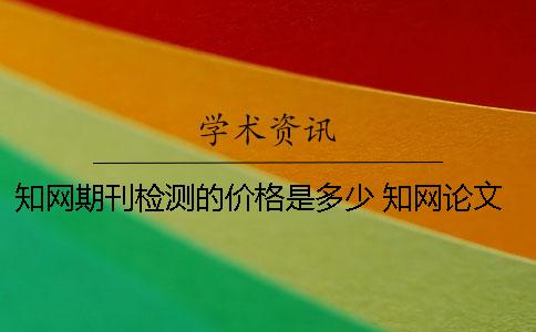 學術期刊檢測的價格是多少？ 學術論文檢測價格