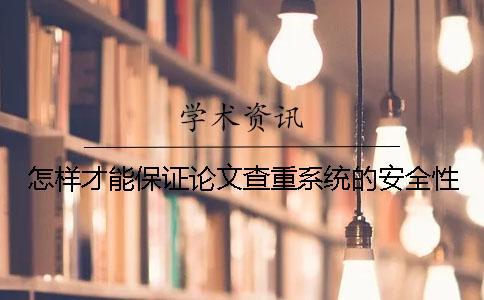 怎樣才能保證論文查重系統的安全性？