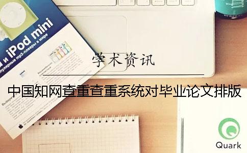 中國學術查重查重系統對畢業論文排版樣式要求