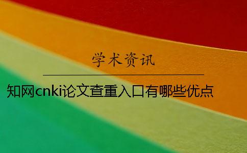 學(xué)術(shù)cnki論文查重入口有哪些優(yōu)點(diǎn)? 學(xué)術(shù)cnki論文查重入口有哪些優(yōu)點(diǎn)?