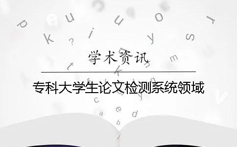 ?？拼髮W生論文檢測系統領域