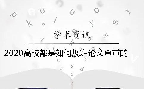 2020高校都是如何規(guī)定論文查重的比例的？