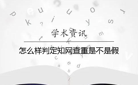 怎么樣判定學術(shù)查重是不是假