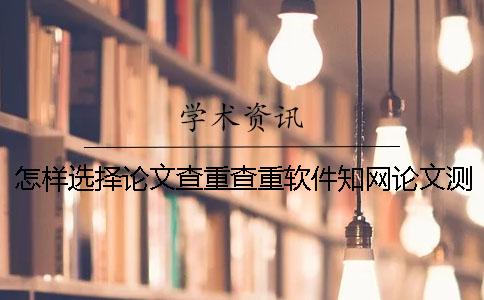 怎樣選擇論文查重查重軟件？學術論文測驗有那些優勢？