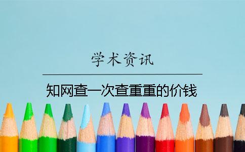 學(xué)術(shù)查一次查重重的價(jià)錢