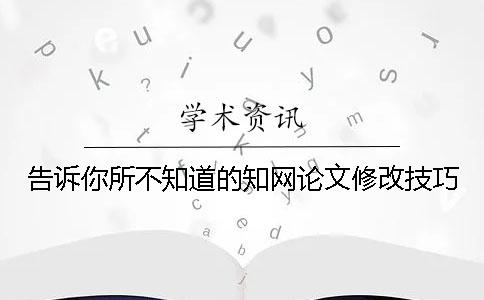告訴你所不知道的學(xué)術(shù)論文修改技巧