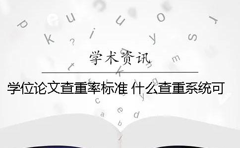 學(xué)位論文查重率標(biāo)準(zhǔn) 什么查重系統(tǒng)可以對(duì)論文無限查重