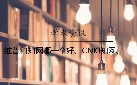 維普和學術哪一個好、CNKI學術、PaperEasy和維普三個的分別是怎么回事