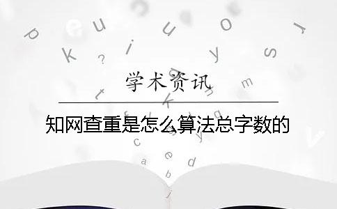 學術查重是怎么算法總字數的？