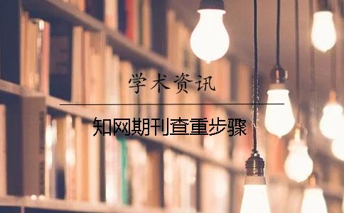 學(xué)術(shù)期刊查重步驟
