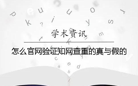 怎么官網(wǎng)驗證學(xué)術(shù)查重的真與假的