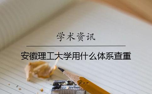 安徽理工大學(xué)用什么體系查重
