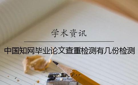 中國學(xué)術(shù)畢業(yè)論文查重檢測有幾份檢測報告? 中國學(xué)術(shù)畢業(yè)論文查重檢測有幾份檢測報告?