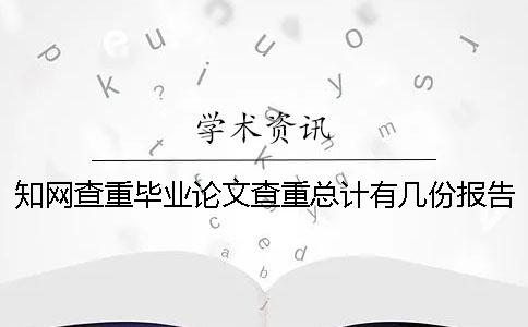 學(xué)術(shù)查重畢業(yè)論文查重總計有幾份報告文檔？