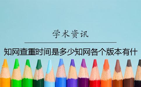 學(xué)術(shù)查重時間是多少？學(xué)術(shù)各個版本有什么區(qū)別？