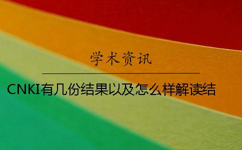 CNKI有幾份結(jié)果以及怎么樣解讀結(jié)果? CNKI有幾份結(jié)果以及怎么樣解讀結(jié)果?