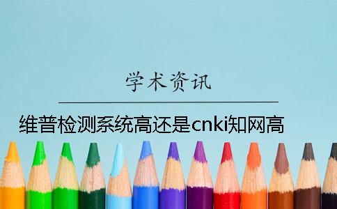 維普檢測系統(tǒng)高還是cnki學術高