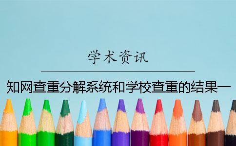 學術查重分解系統和學校查重的結果一樣嗎？