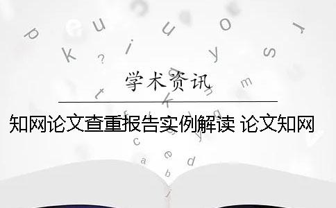 學術論文查重報告實例解讀 論文學術查重報告中怎么看？