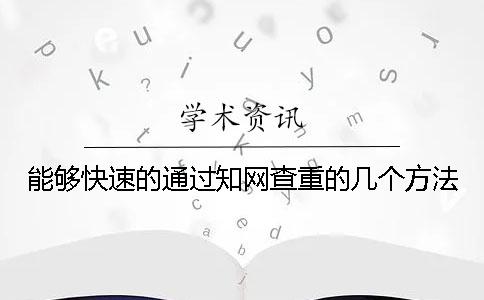 能夠快速的通過學術查重的幾個方法